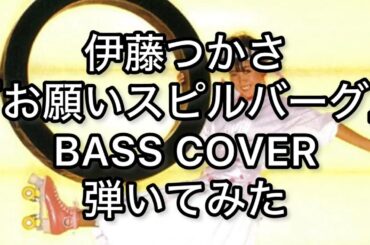 伊藤つかさ『お願いスピルバーグ』BASS COVER 弾いてみた ＊♀史上最年少オリコン１位記録保持者の"宇宙旅行ー"。