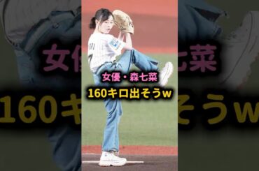 【衝撃】女優・森七菜、160キロ出そうなフォームからまさかのチェンジアップｗ #森七菜 #始球式 #プロ野球 #豪速球 #野球女子
