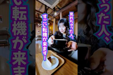 見れちゃったら‼️すごい幸運の転機が来る✨270万登録㊗️効果報告が殺到中😲‼️ #奇跡 #スピリチュアル #引き寄せ