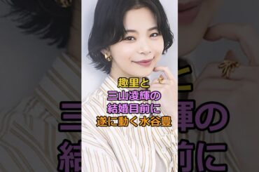 趣里と三山凌輝の結婚目前に遂に動く水谷豊#趣里 #三山凌輝 #芸能人