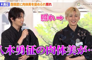 FANTASTICS八木勇征、西垣匠に肉体美を褒められ照れ　福本莉子は“頭ぽんぽん”シーンでプチハプニング「どつかれたのかと思った」　映画『隣のステラ』七夕☆イベント