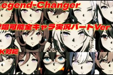 Legend-Changer　歌唱可能全キャラ実況パートVer　４K対応