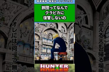 旅団ってなんでクラピカに復讐しないの#ハンターハンター #ハンターハンター反応集 #shorts