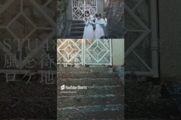 STU48『風を待つ』MVロケ地 #尾道