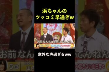 思ってた声と違うくて反応する浜田雅功 #ダウンタウン #山田奈々