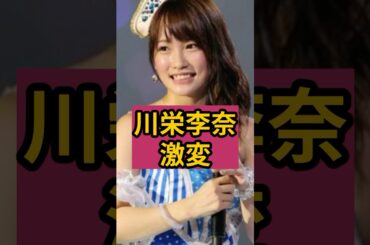 【衝撃】川栄李奈の顔が激変！
