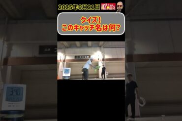 【クイズ】苦し紛れで出したこのキャッチ名は？