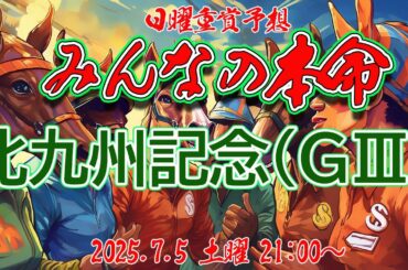 2025  北九州記念（ＧⅢ）前日予想生配信『みんなの本命』 202.7.5㈯ 21:00～
