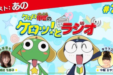【ゲスト：あの】「ケロロ軍曹のケロッ！とラジオ」 第2回（出演：渡辺久美子、小桜エツコ）