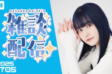 夏だから泡を飲む生配信【三澤紗千香】