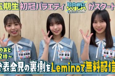 日向坂46 Lemino「日向坂になりましょう」が五期生の番組としてリニューアルしました！下田衣珠季 大野愛実 松尾桜