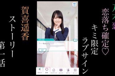 乃木恋_賀喜遥香_恋落ち確定♡キミ限定ラブサイン_ストーリー第一話