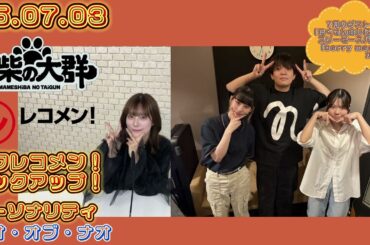 25.07.03 豆柴の大群 文化放送(東京)「レコメン!」タワレコメン!ピックアップ! パーソナリティー ナオ・オブ・ナオ