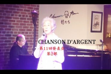 シャンソン ダルジャン 第11回発表会 第2部
