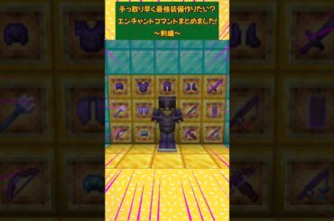 手っ取り早く最強エンチャント装備を作る #マイクラ #shorts