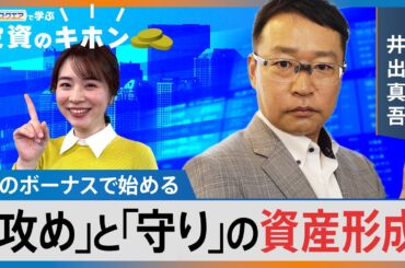 夏のボーナスで始める 「攻め」と「守り」の資産形成【Bizスクエアで学ぶ 投資のキホン＃33】