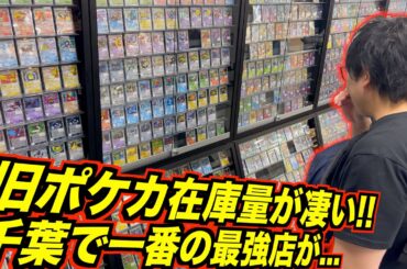 旧ポケカ在庫量が凄すぎる千葉一番の最強店まさかの我孫子市で発見...!!