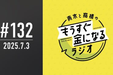 青木と髙橋のもうすぐ金になるラジオ　#132