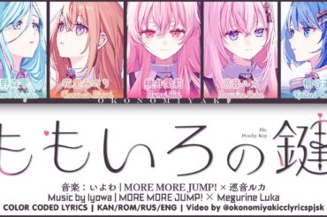 【FULL】ももいろの鍵 (Momoiro no Kagi) / MORE MORE JUMP! × 巡音ルカ 歌詞 Color Coded Lyrics