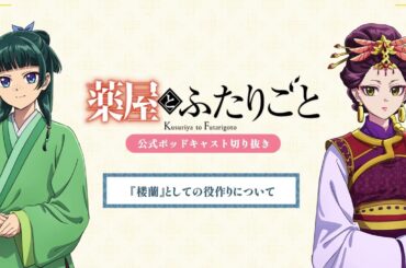 『薬屋のひとりごと』公式ポッドキャスト「薬屋とふたりごと」第12回 切り抜き動画【『楼蘭』としての役作りについて】
