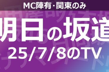 【明日の坂道】乃木坂櫻坂日向坂出演情報 2025/07/08 【番組出演】