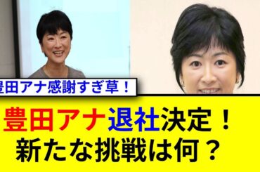 豊田順子アナ退社の背景と今後の挑戦とは？
