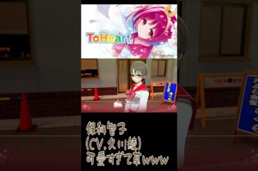 【ToHeart】保科智子（CV 久川綾）が可愛すぎて身悶えする関西人 #恋愛シュミレーションゲーム #保科智子 #久川綾 ＃神声優 ＃ToHeart