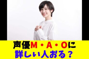 声優M・A・Oに詳しい人おる？
