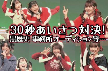 「こんな事になるなんて…」黒歴史や事務所オーディションも飛び出し意外な結末に！【30秒自己紹介対決】
