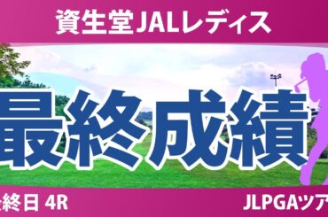 資生堂JALレディス 最終日 4R 永峰咲希 木戸愛 佐久間朱莉 金澤志奈 小祝さくら 川﨑春花 吉本ここね 桑木志帆 工藤優海 金田久美子