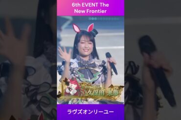 【ウマ娘】ラヴズオンリーユー自己紹介 #久保田未夢 #ウマ娘 #shorts