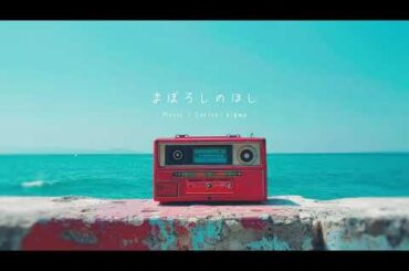 #電音部  『まぼろしのほし』 Official Visualizer