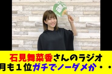 石見舞菜香さんのラジオ６月も１位ガチでノーダメか・・・
