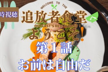 【 同時視聴 】追放者食堂へようこそ！【第1話】  【つくばのジョー】 ＃初見さん大歓迎♪　#Simultaneous viewing: No Reaction Vtuber