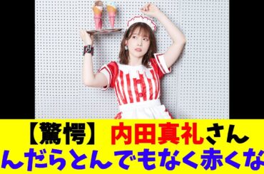 【驚愕】内田真礼さん飲んだらとんでもなく赤くなる