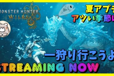 【モンハンワイルズ】フレンド共闘 初ラギアクルス 夏のイベント楽しみましょう！