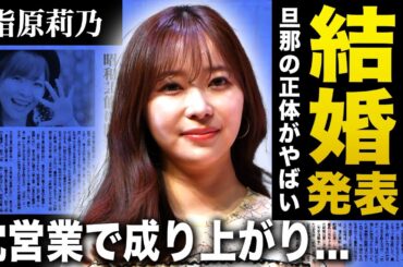 【衝撃】指原莉乃が電撃結婚を発表！妊娠まで判明した彼女の旦那の正体に驚きを隠せない！バラエティに引っ張りだことなった元アイドルの枕営業の真相…整形依存になった裏側に言葉を失う！