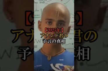 【2025年】アナンド君の予言の真相 #アナンド君 #2025年の予言 #予言