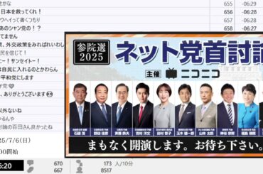 【ニコニコニュース】「【参院選2025】ネット党首討論　主催：ニコニコ」【2025/7/6】