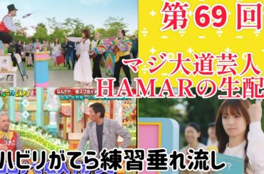 第69回 マジ大道芸人HAMAR 子供向けパフォーマー(宇治市民) の生配信！ 右肘のリハビリがてら練習垂れ流し！