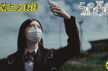 💁‍♀️【この夏の星を見る】見逃さないで！良きポイント一気紹介レビュー  #映画紹介 #映画感想 #うるりこ