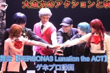 【大迫力】主人公に梅津瑞樹／舞台 PERSONA3 Lunation the ACTゲネプロ動画