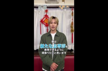 #志尊淳 クランクイン！🎬👏 新水曜ドラマ「恋は闇」4月16日スタート！【日テレドラマ公式】 #恋は闇 #こいやみ #日テレ #shorts