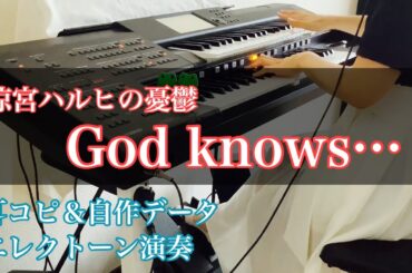 涼宮ハルヒの憂鬱 平野綾 「God knows…」エレクトーン演奏 耳コピ 自作レジストデータ 【ELC-02】
