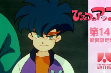 【期間限定配信】ひみつのアッコちゃん（第2作）第14話「転校生はアブナイやつ」