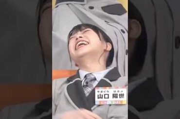 プチ反抗期な山口陽世　#日向坂46 #ひなあい #日向坂で会いましょう #hinatazaka46 #名場面 #神回 #山口陽世