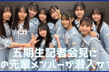 【ひななり】記者会見にあのメンバーが潜入？！そして奮闘する五期生ちゃんの七夕の願い【日向坂４６】