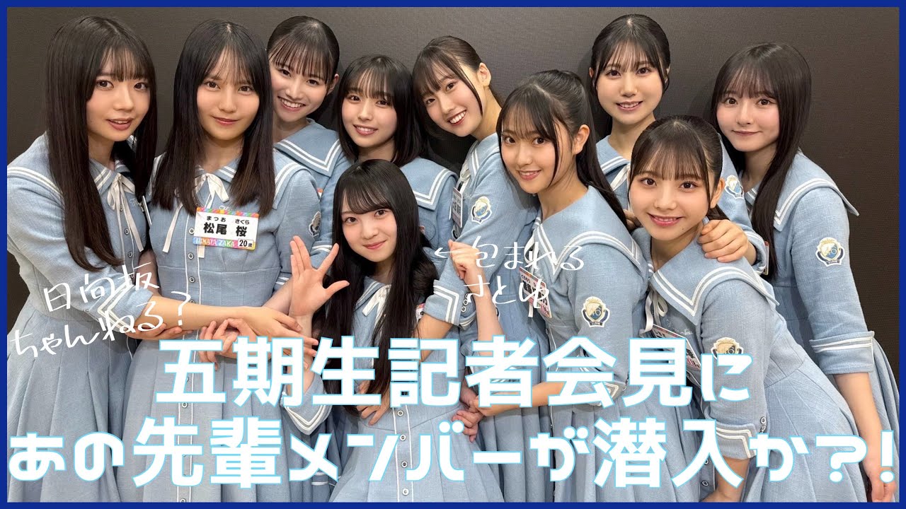 【ひななり】記者会見にあのメンバーが潜入?!そして奮闘する五期生ちゃんの七夕の願い【日向坂46】 【ひななり】記者会見にあのメンバーが潜入?!そして奮闘する五期生ちゃんの七夕の願い【日向坂46】