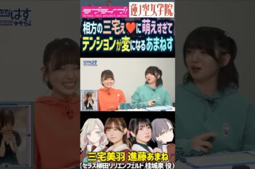 【蓮ノ空】三宅美羽に萌えすぎた進藤あまねはテンションが変になるｗ【Link! Like! ラブライブ!】#shorts リンクラ あまねす セラス 桂城泉 Edel Note 声優 バンドリD4DJ