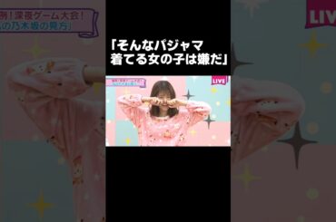 スタッフに自前のパジャマをディスられてたまっちゅん#乃木坂46#松村沙友理#shorts